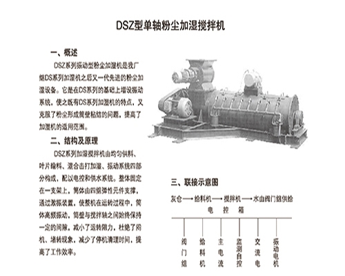 DSZ型单轴粉尘加湿搅拌机